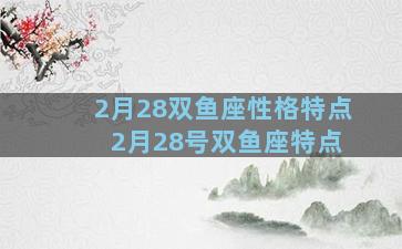 2月28双鱼座性格特点 2月28号双鱼座特点